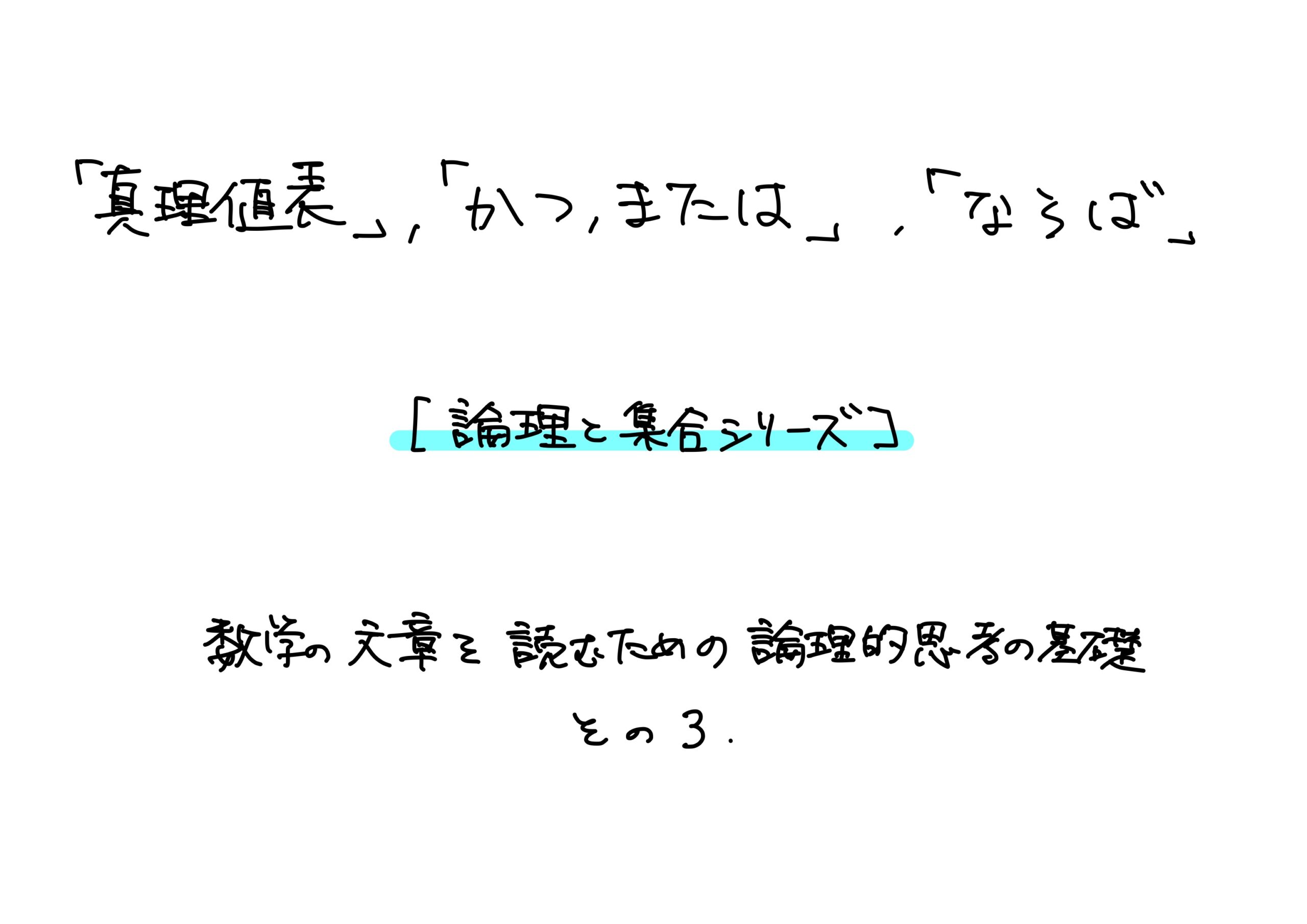 真理値表とは？「かつ、または、ならば」とは？ - 小野研究室