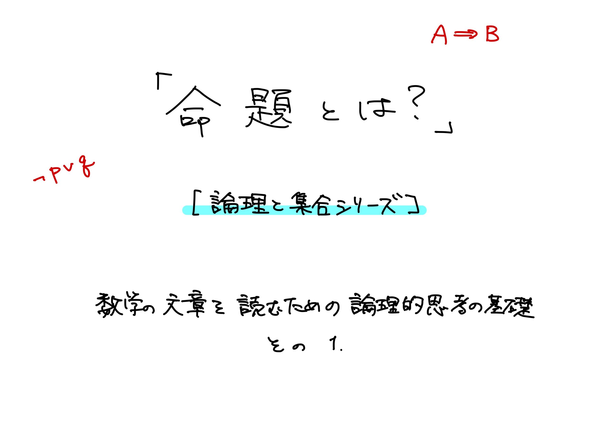 命題 意味