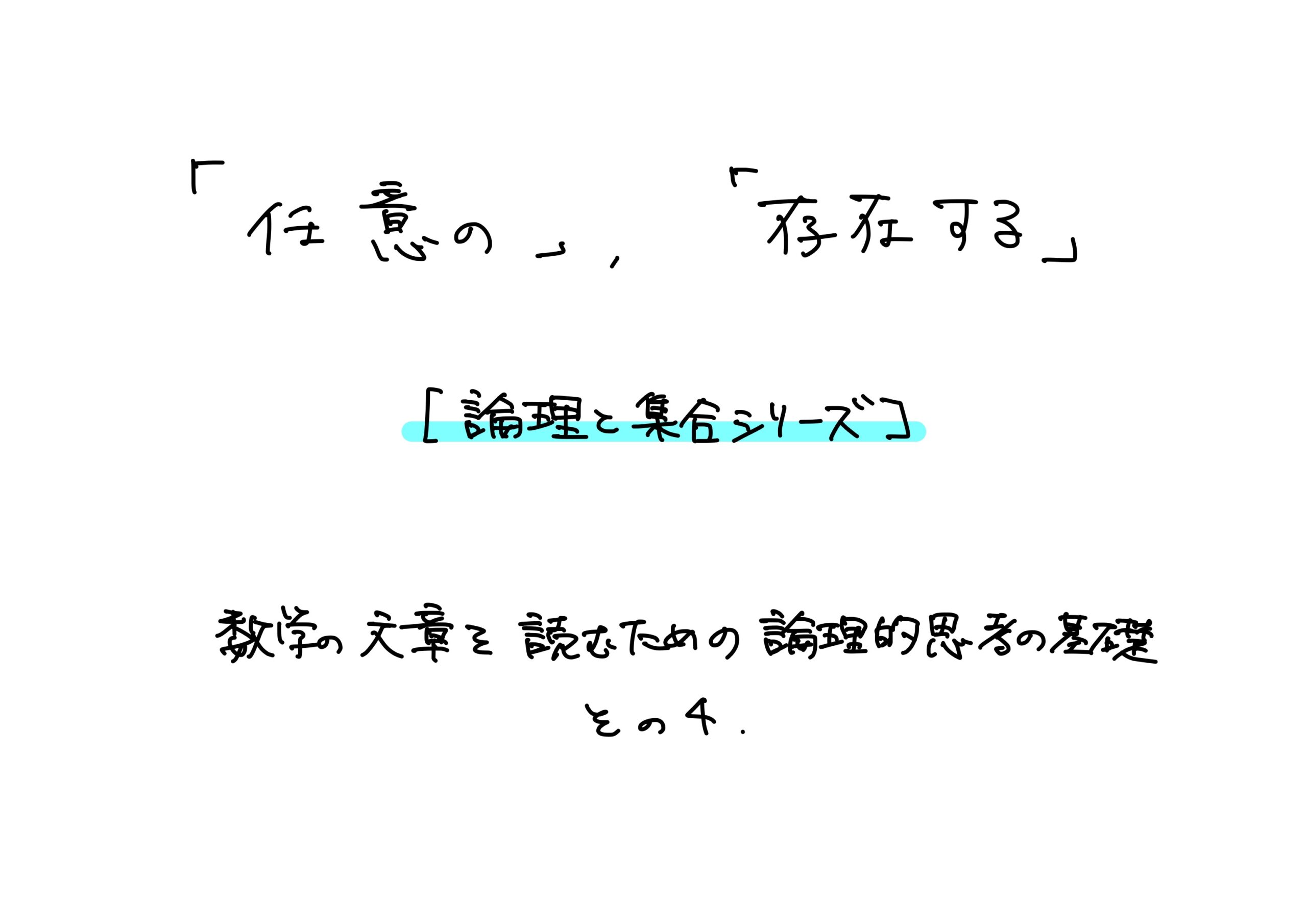 任意の」、「存在する」【論理と集合シリーズ】数学の文章を読むための論理的思考の基礎 その４ - 小野研究室