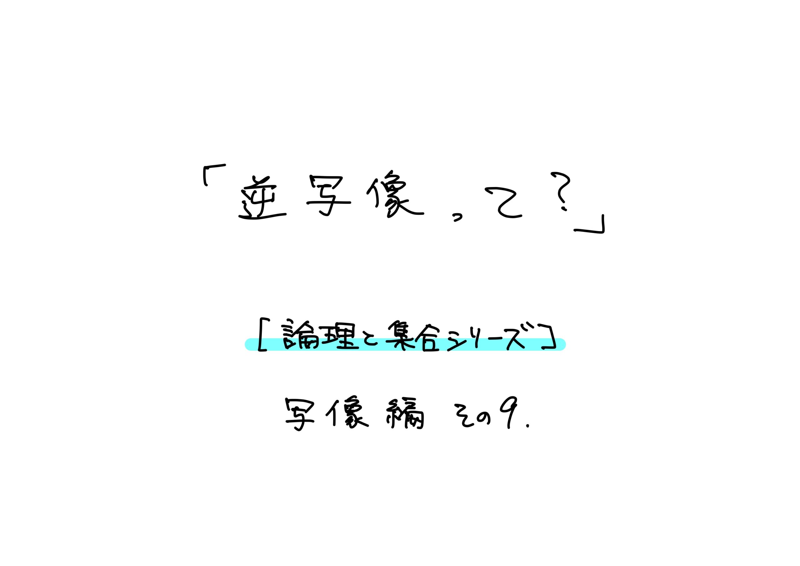 逆写像