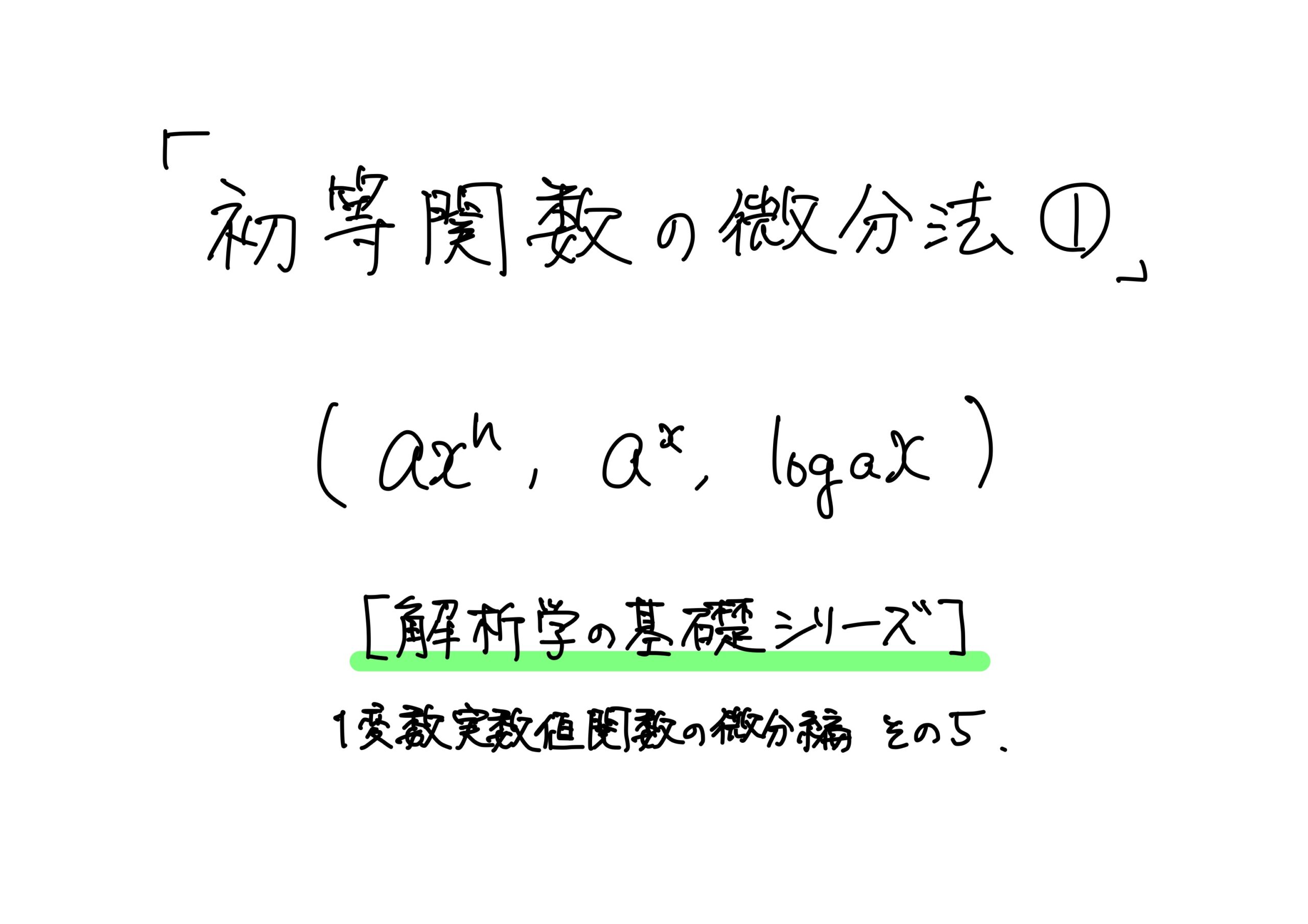 「初等関数の微分法①(\(ax^n,\ a^x,\ \log_ax\)の微分)」【解析学の基礎シリーズ】1変数実数値関数の微分編 その5 ...