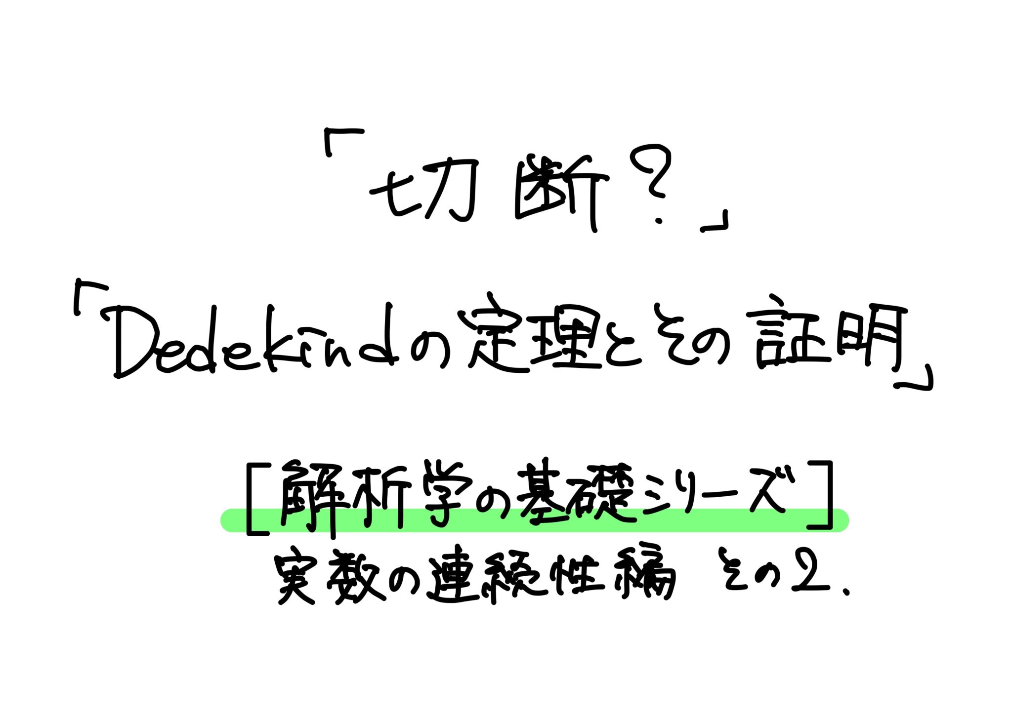 「切断？」「デデキントの定理とその証明」【解析学の基礎シリーズ】実数の連続性編 その2 小野研究室 「切断？」「デデキントの定理とその証明