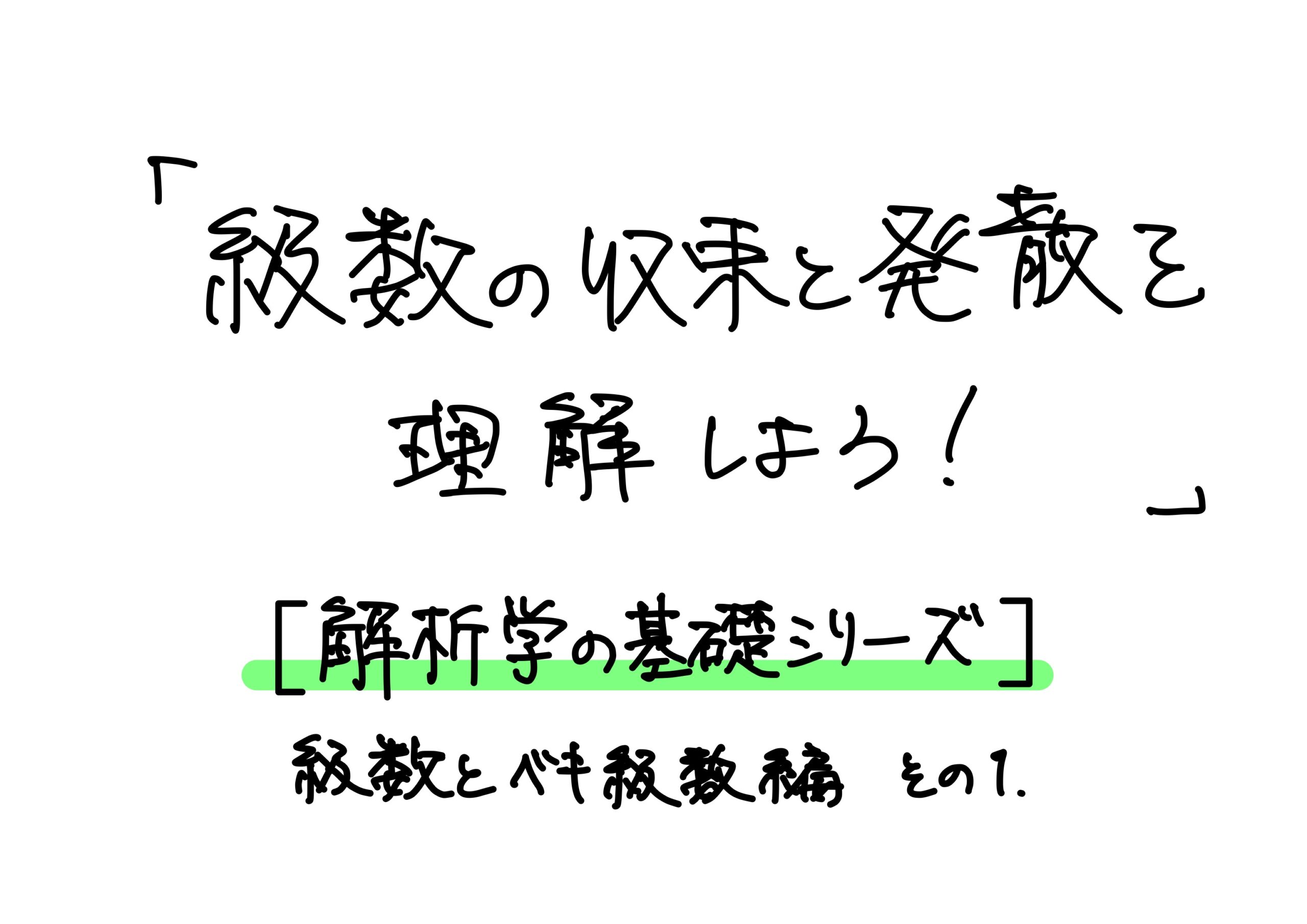 「級数の収束と発散を理解しよう!」【解析学の基礎シリーズ】級数とベキ級数編 その1 - 小野研究室