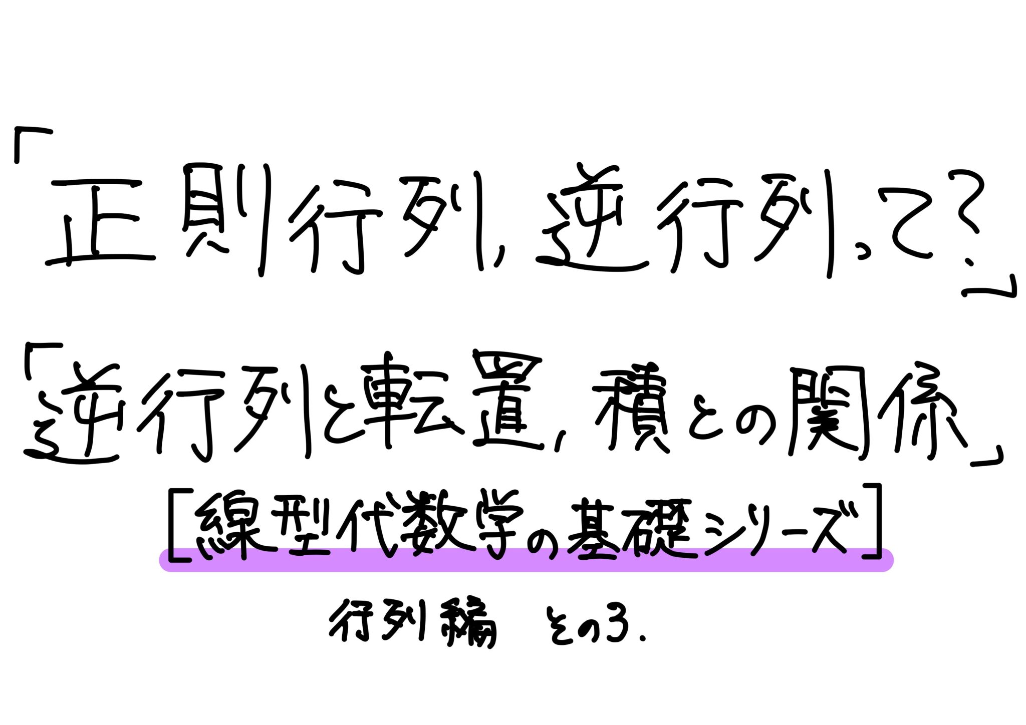 「正則行列、逆行列って?」「逆行列と転置、積との関係」【線型代数学の基礎シリーズ】行列編 その3 - 小野研究室