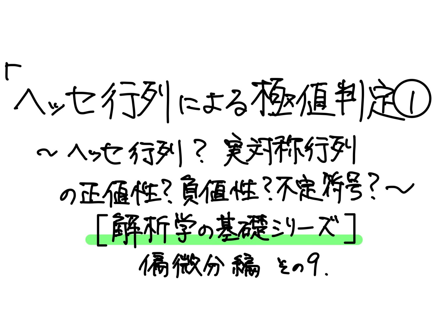 「ヘッセ行列による極値判定①〜ヘッセ行列?実対称行列の正値性?負値性?不定符号?〜」【解析学の基礎シリーズ】偏微分編 その9 - 小野研究室
