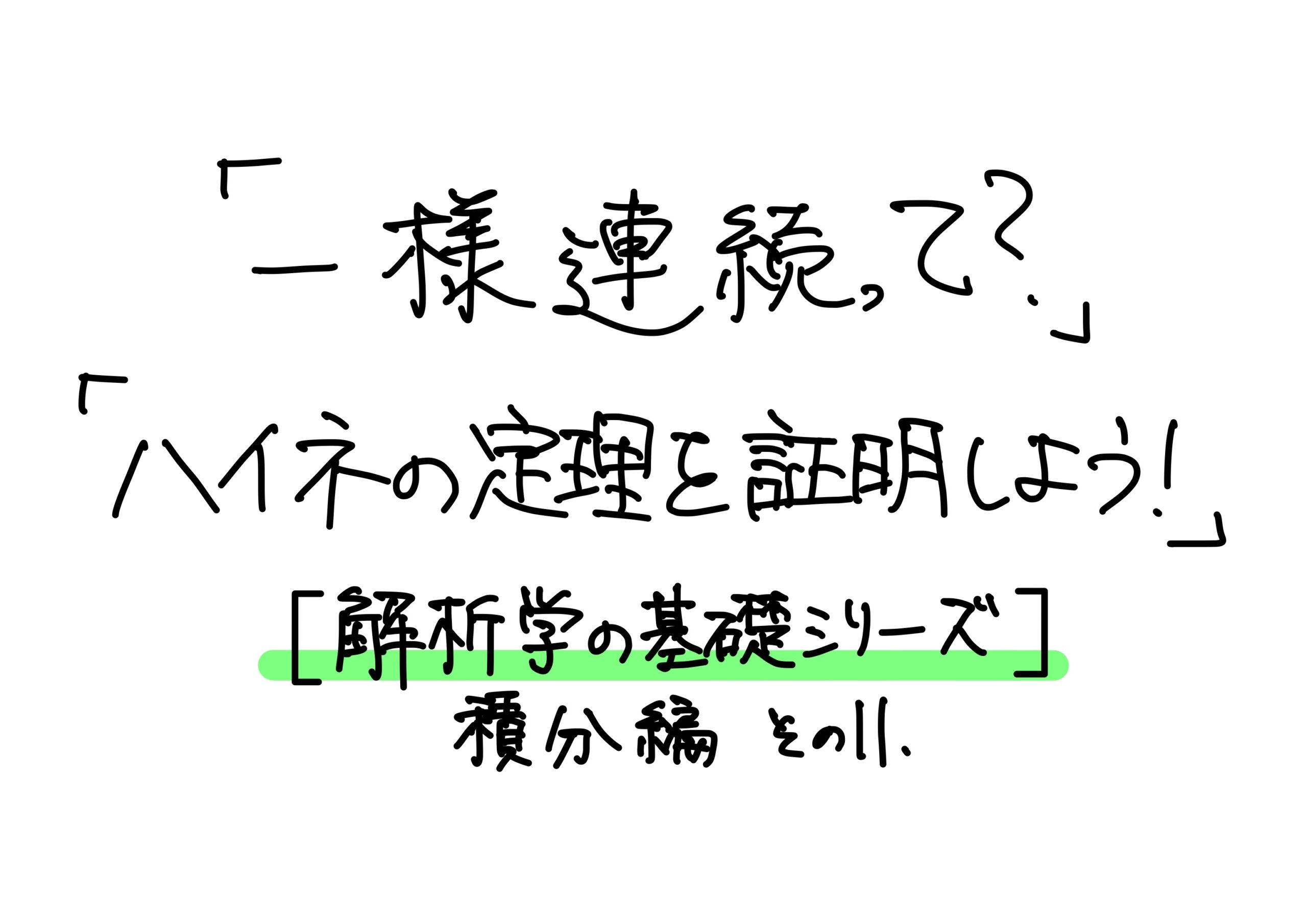 「一様連続って?」「ハイネの定理を証明しよう!」【解析学の基礎シリーズ】積分編 その11 - 小野研究室