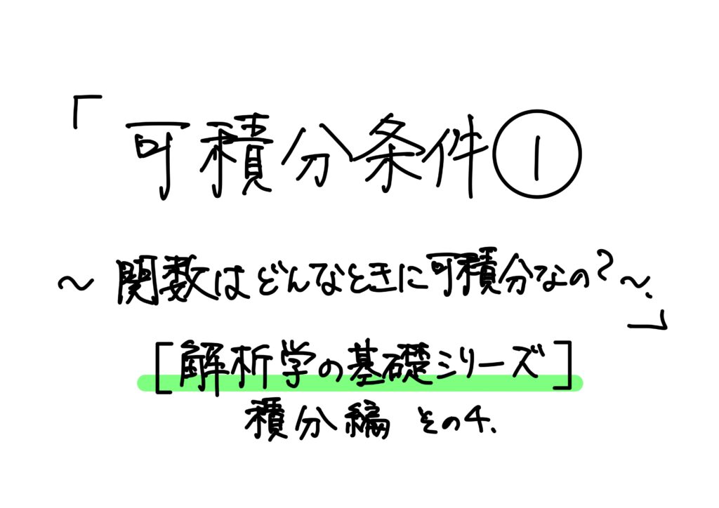 関数はどんなときに可積分なの? 小野研究室
