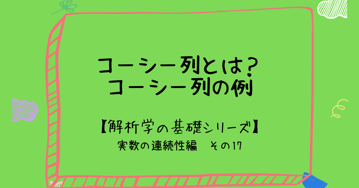 コーシー列とは？コーシー列の例 - 小野研究室