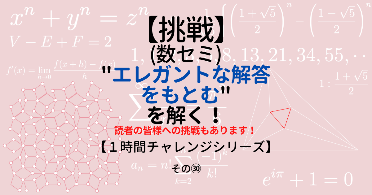 挑戦】(数セミ)エレガントな解答をもとむを解く㉚ - 小野研究室