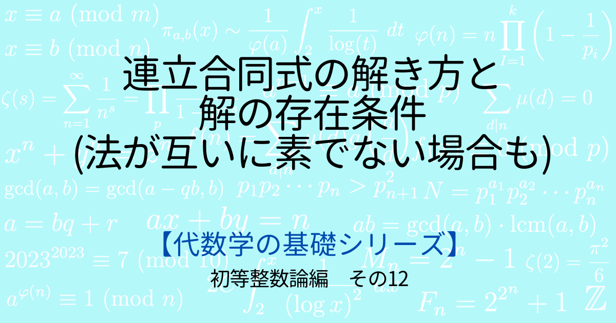 連立合同式の解き方と解の存在条件(法が互いに素でない場合も) - 小野研究室