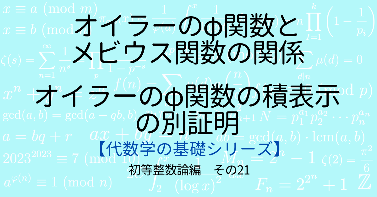 オイラーのφ関数とメビウス関数の関係 オイラーのφ関数の積表示の別 